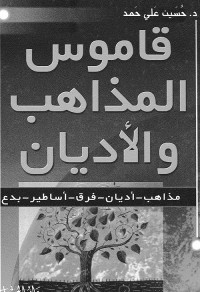 قاموس المذاهب والأديان